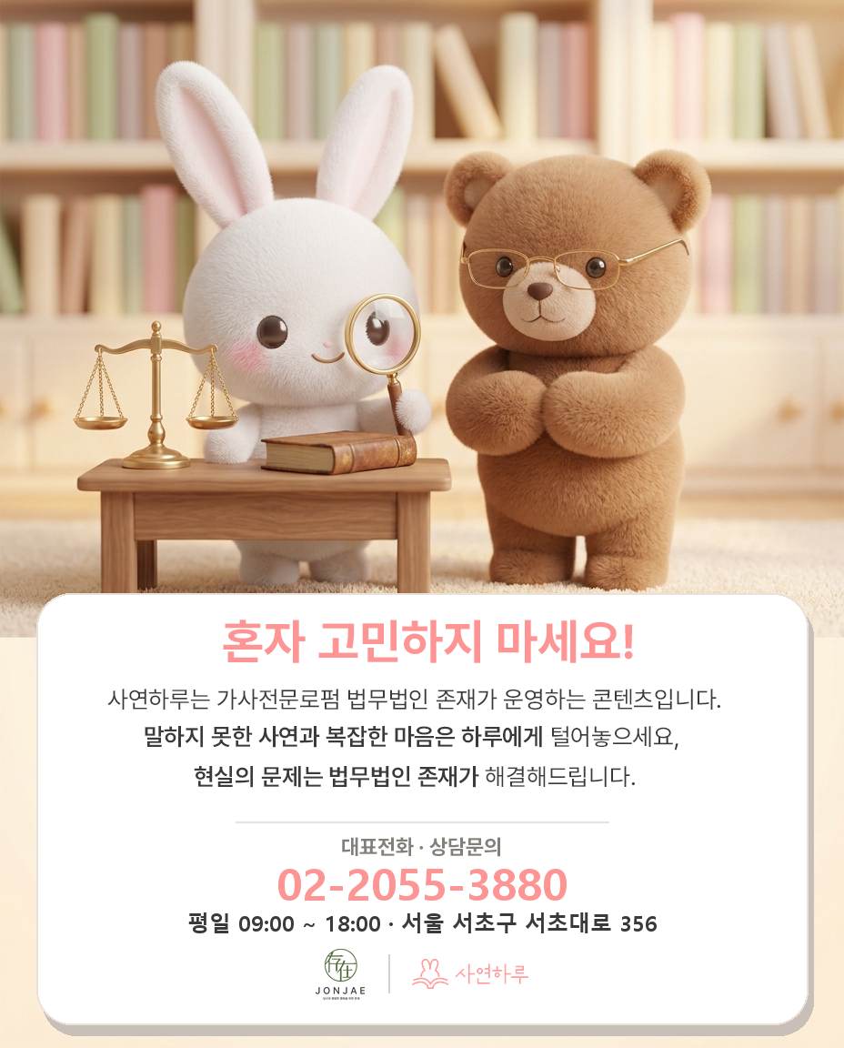 혼자 고민하지 마세요 — 법무법인 존재 상담 안내