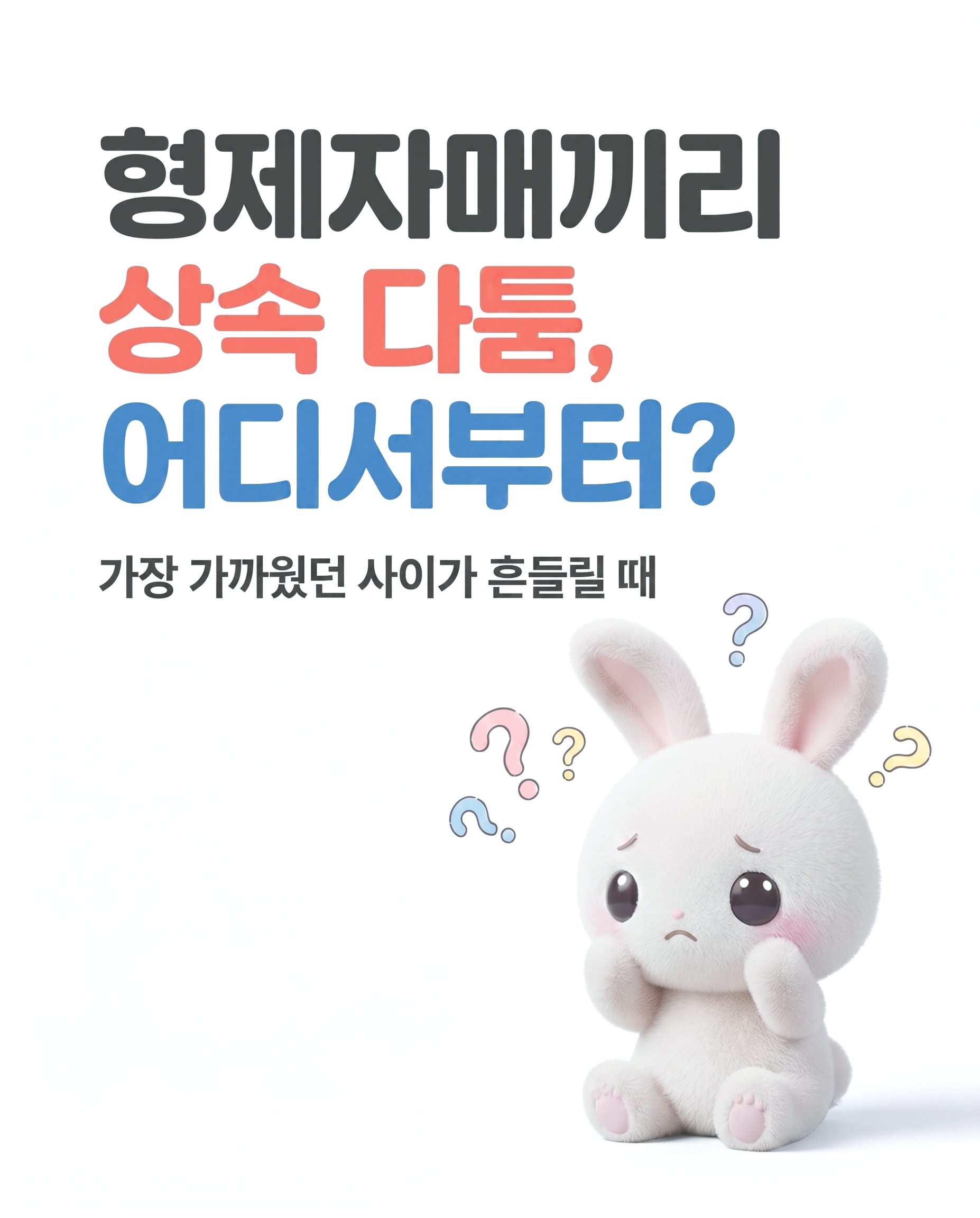 형제자매 상속분쟁, 정 대신 법으로 카드뉴스 1
