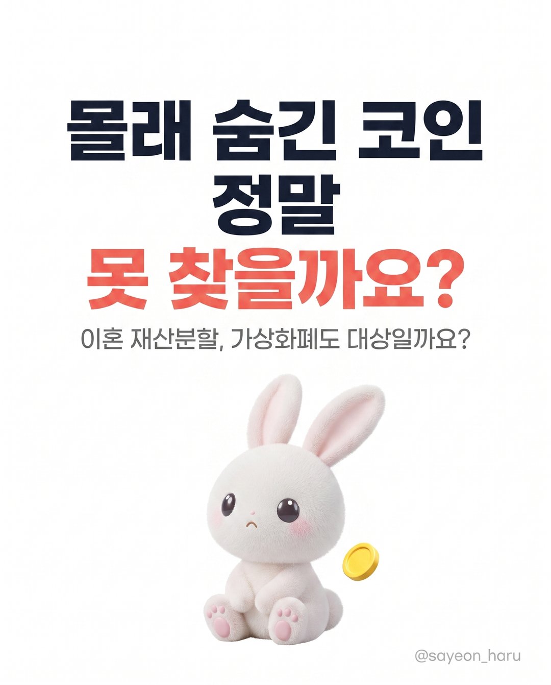 숨긴 코인, 이혼 재산분할에서 못 찾을까요? 카드뉴스 1