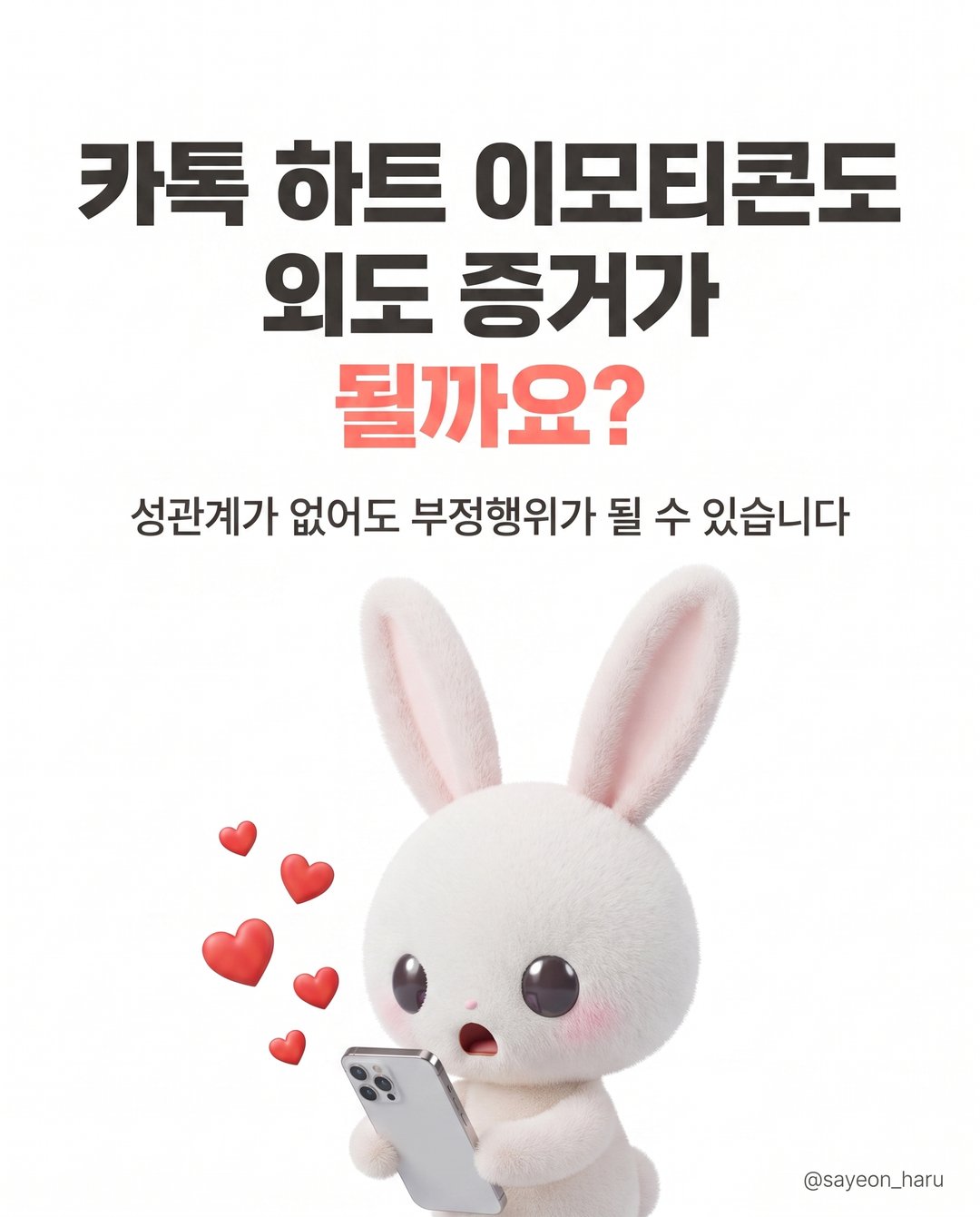카톡 하트 이모티콘도 외도 증거가 되나요? 카드뉴스 1
