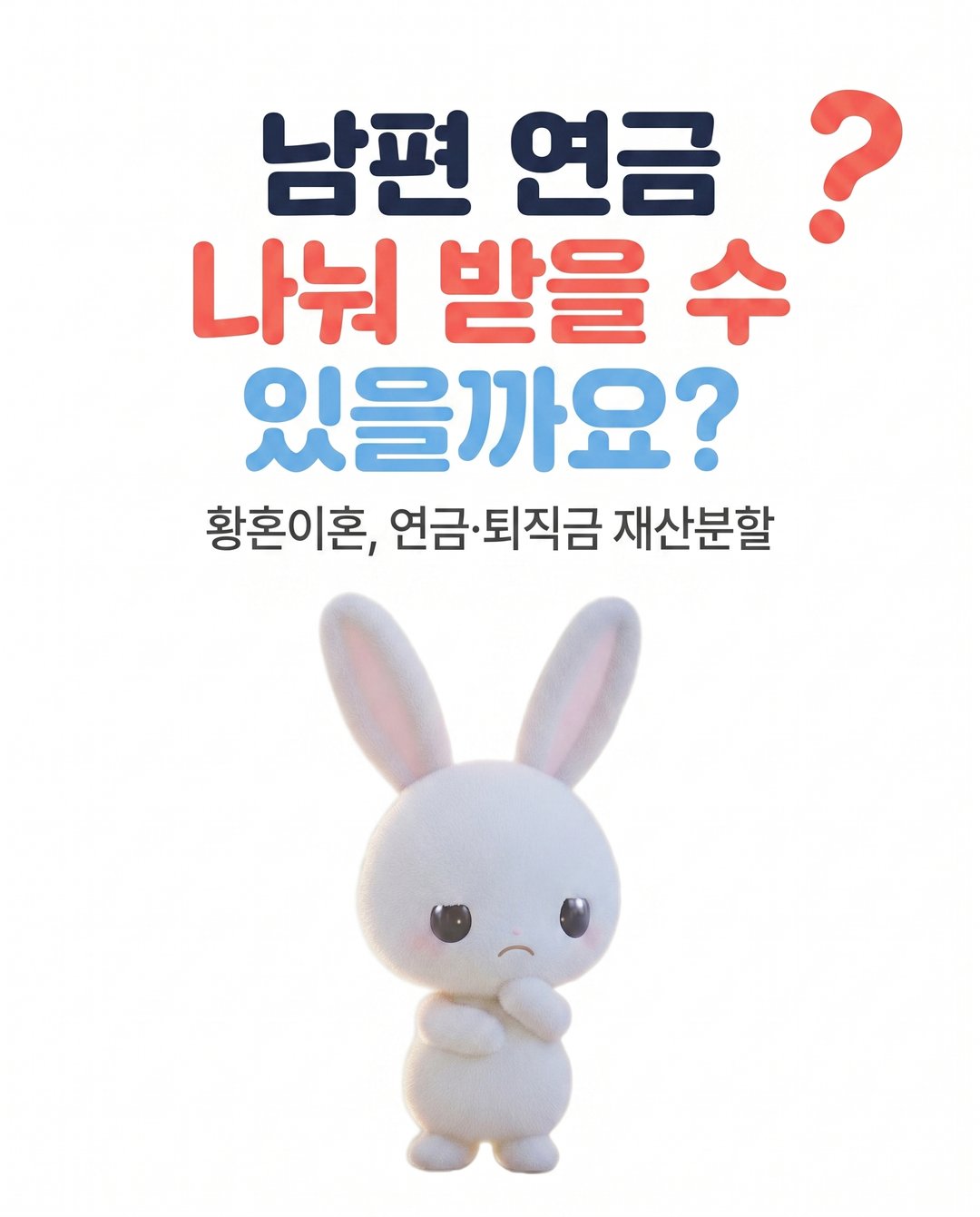 황혼이혼, 남편 연금도 나눠 받을 수 있을까요? 카드뉴스 1