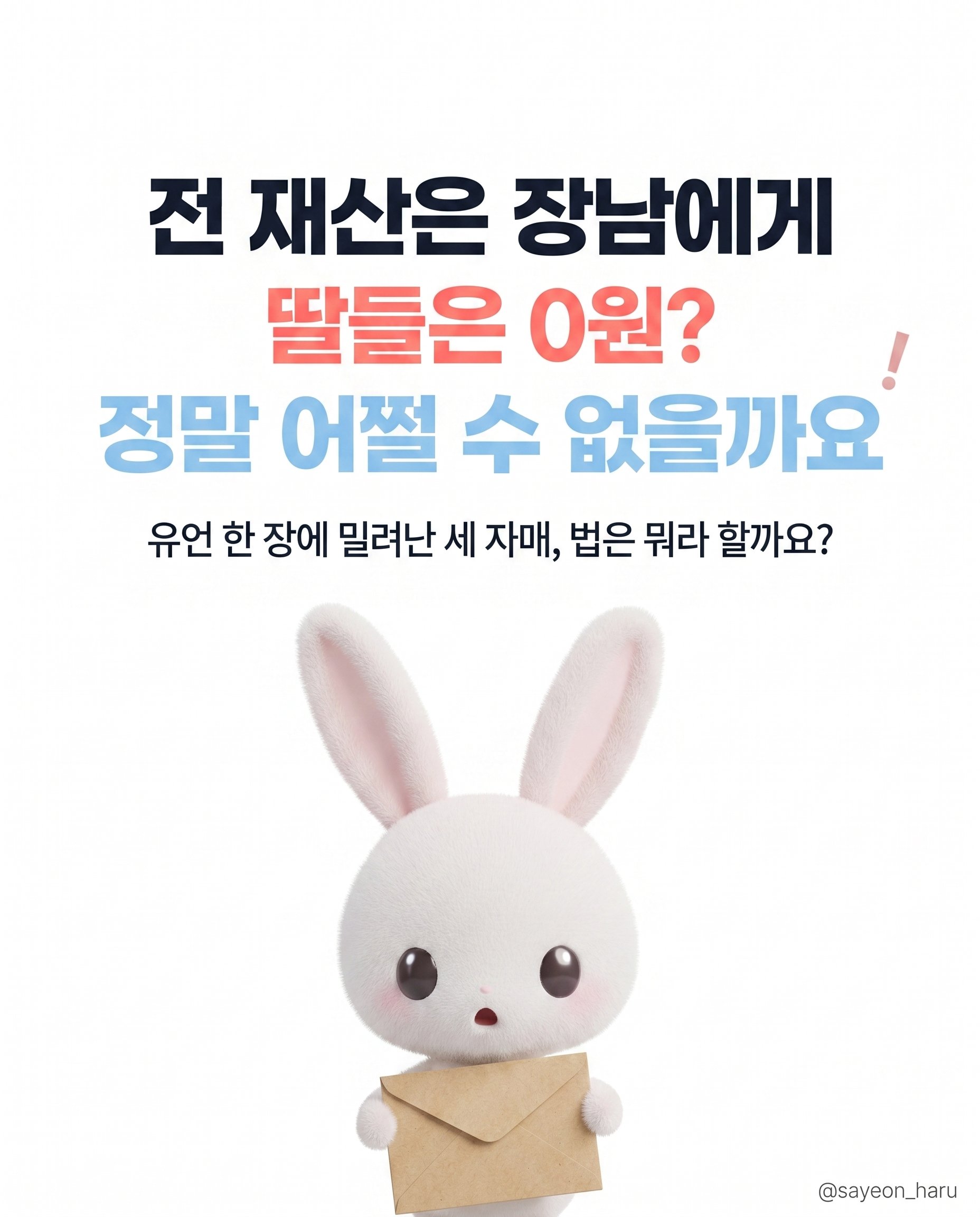장남에게 전 재산 유언, 딸은 못 받나요? 카드뉴스 1