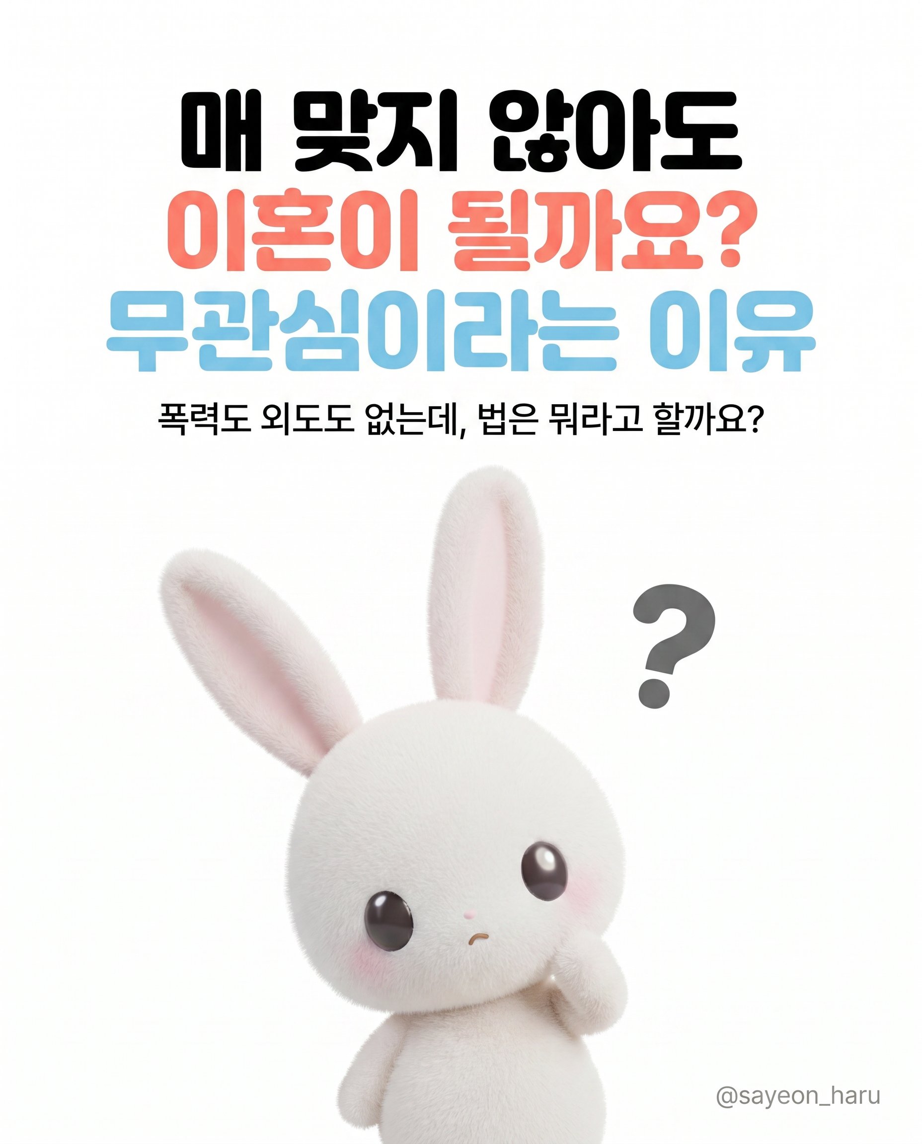 매 맞지 않아도 이혼할 수 있나요? 카드뉴스 1