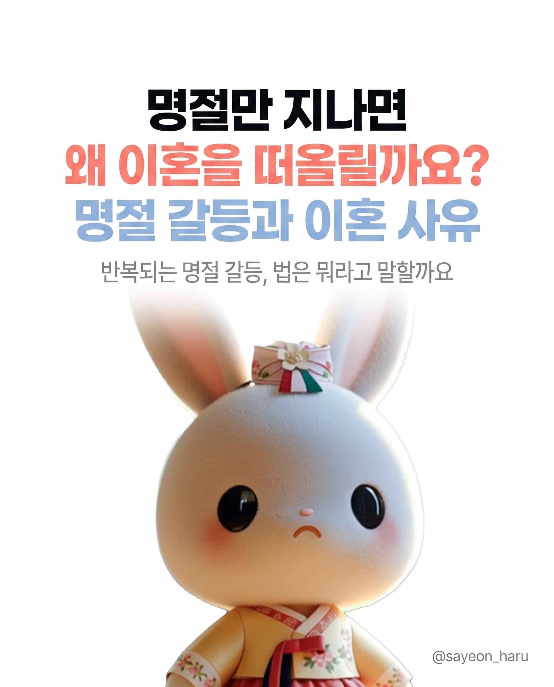 명절만 지나면 왜 이혼을 떠올릴까요? 카드뉴스 1