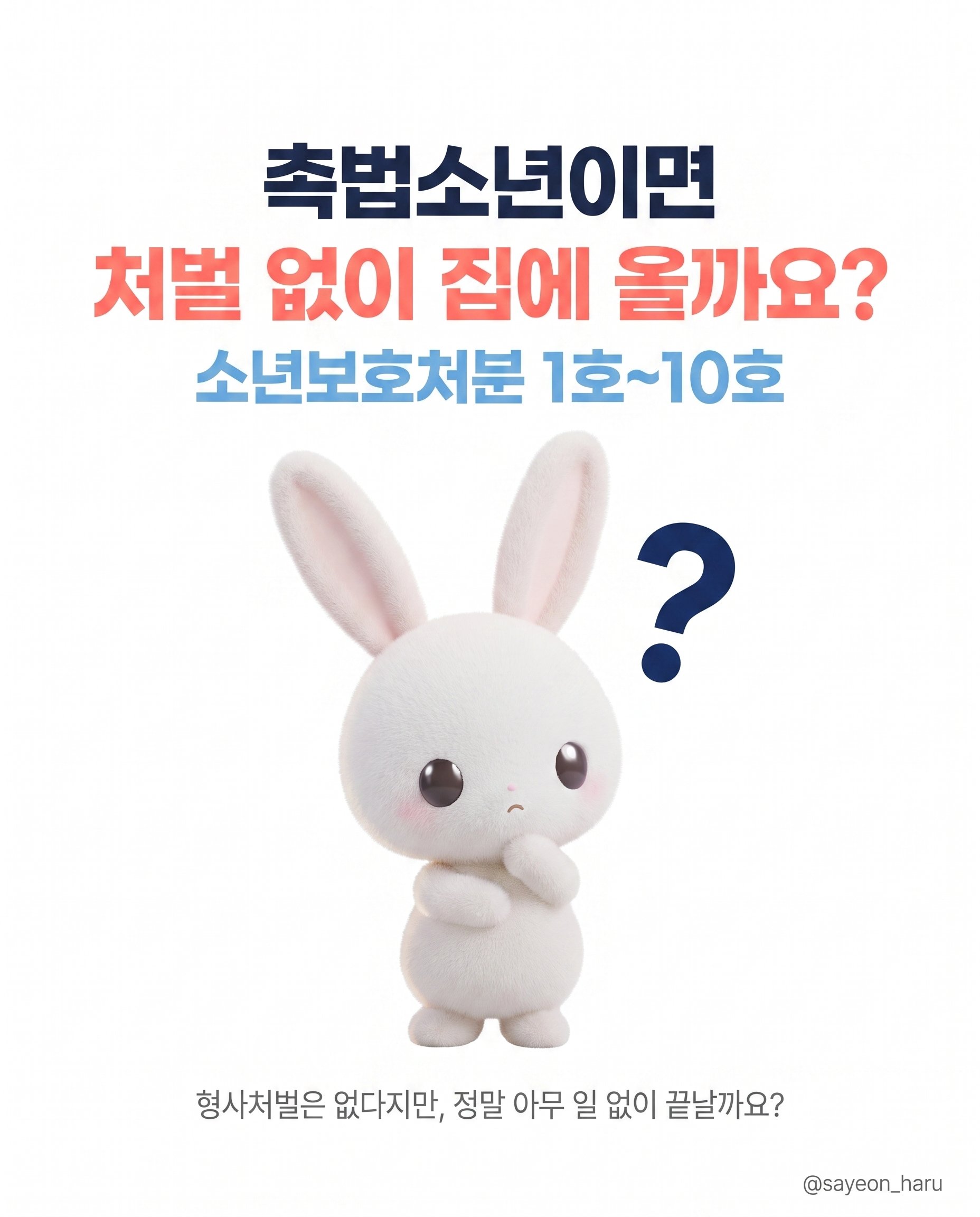 촉법소년이면 처벌 없이 그냥 집에 오나요? 카드뉴스 1
