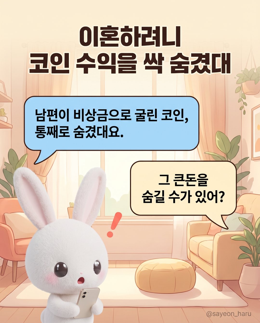 숨긴 코인, 이혼 재산분할에서 못 찾을까요? 카드뉴스 2