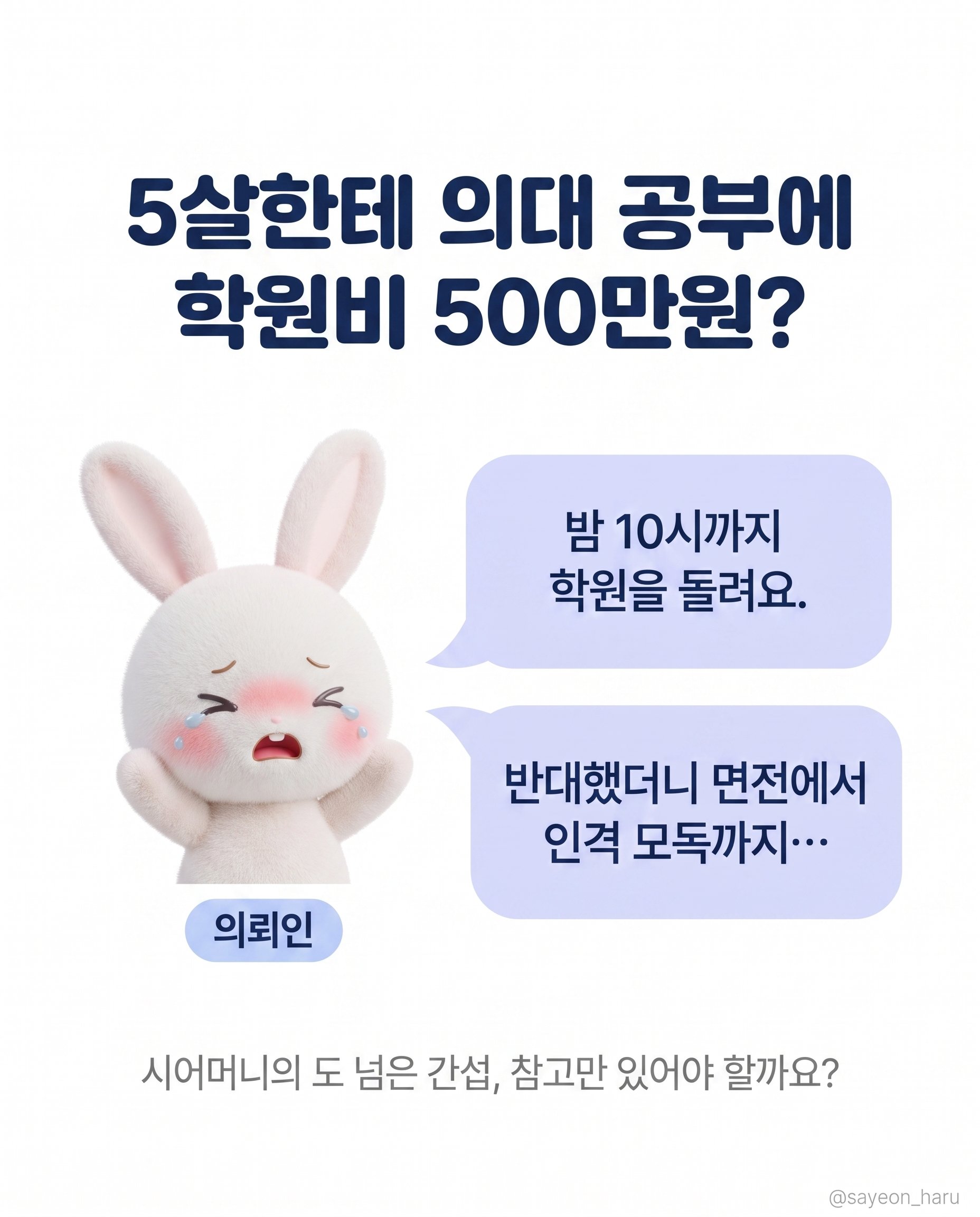 5살 손주에게 의대 공부? 시어머니의 도 넘은 간섭, 이혼 사유가 될까요? 카드뉴스 2