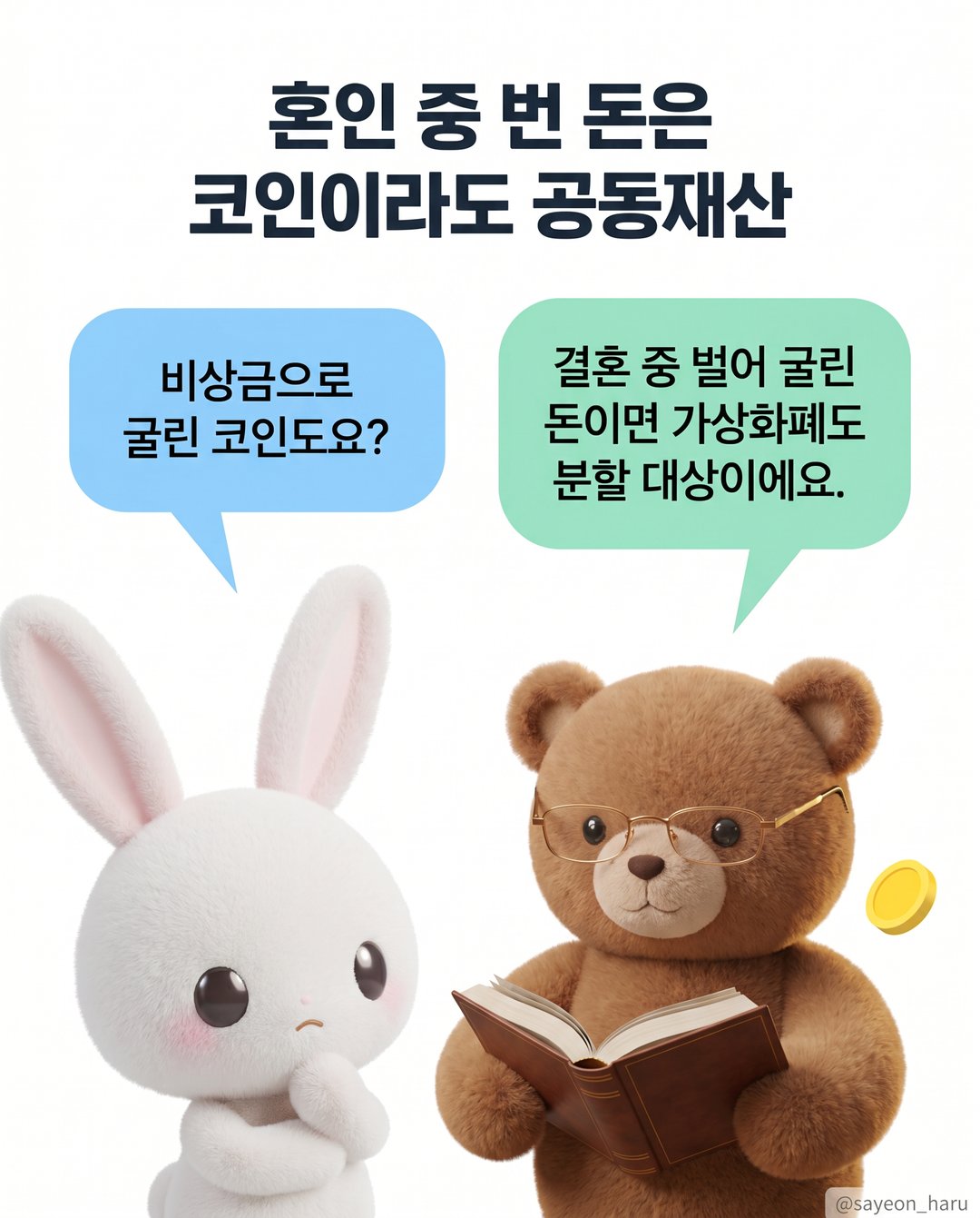 숨긴 코인, 이혼 재산분할에서 못 찾을까요? 카드뉴스 3