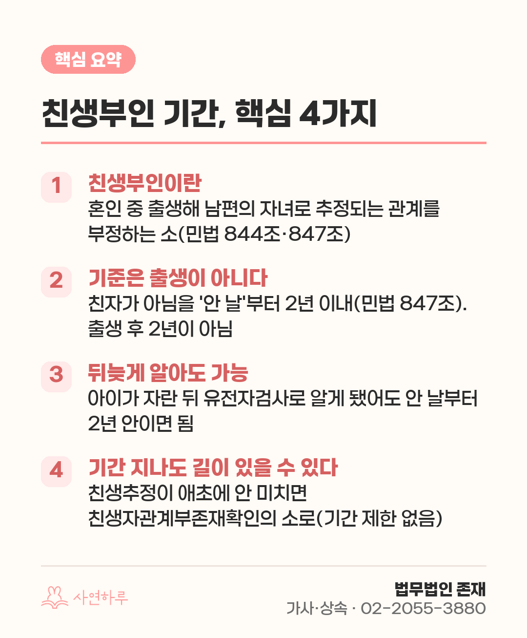 친생부인 기간, 핵심 4가지 핵심 요약