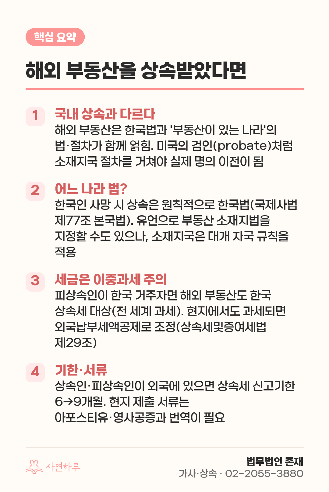 해외 부동산을 상속받았다면 — 어느 나라 법으로, 세금은 어떻게 핵심 요약