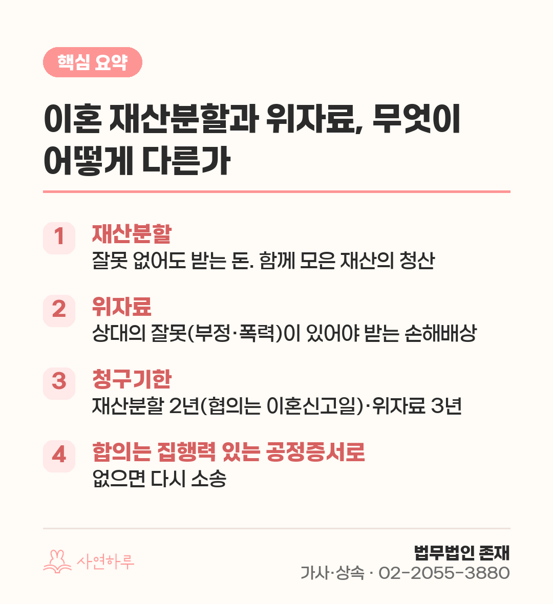 이혼 재산분할과 위자료, 무엇이 어떻게 다른가 — 잘못 없어도 받는 돈, 잘못 있어야 받는 돈 핵심 요약