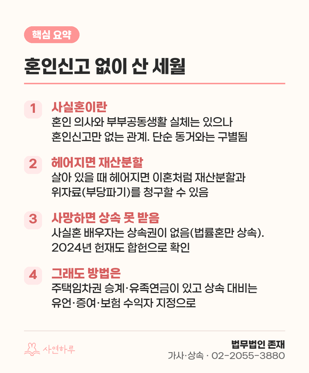혼인신고 없이 산 세월 핵심 요약