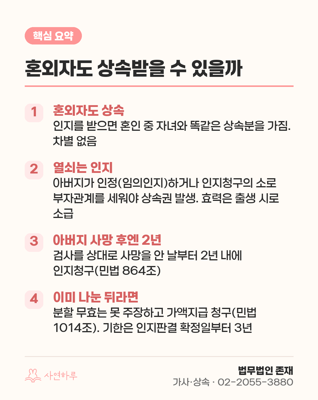 혼외자도 상속받을 수 있을까 — 인지·상속분·뒤늦게 안 경우까지 핵심 요약