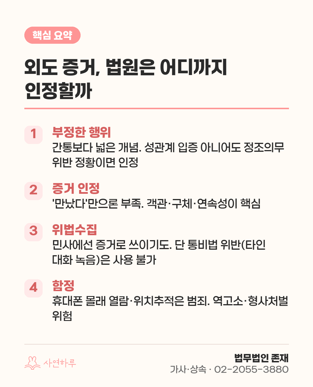 외도 증거, 법원은 어디까지 인정할까 — 증거능력과 위법수집의 함정 핵심 요약