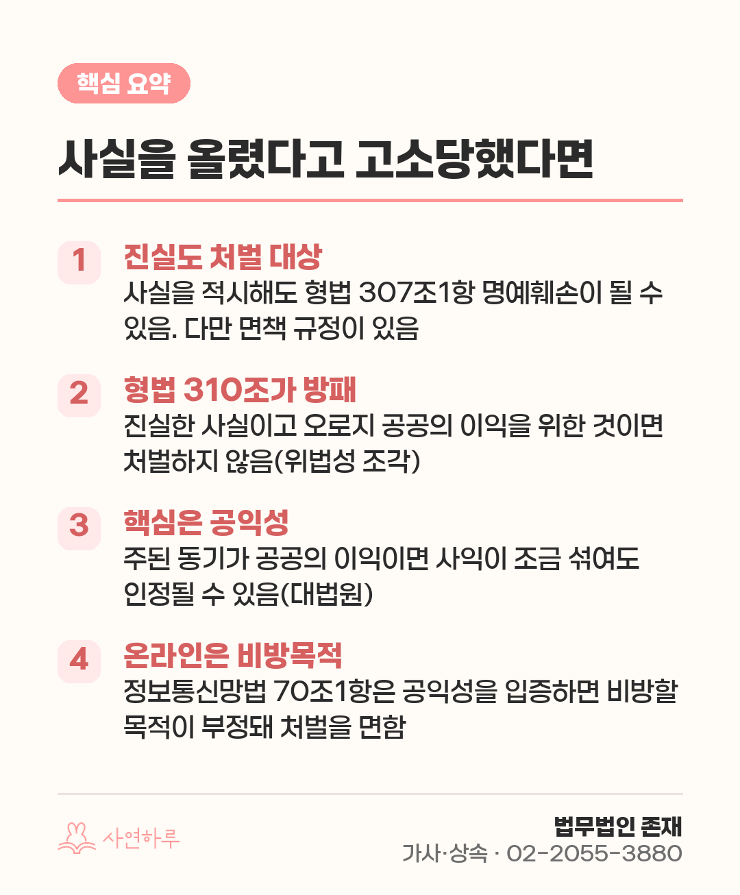 사실을 올렸다고 고소당했다면 핵심 요약