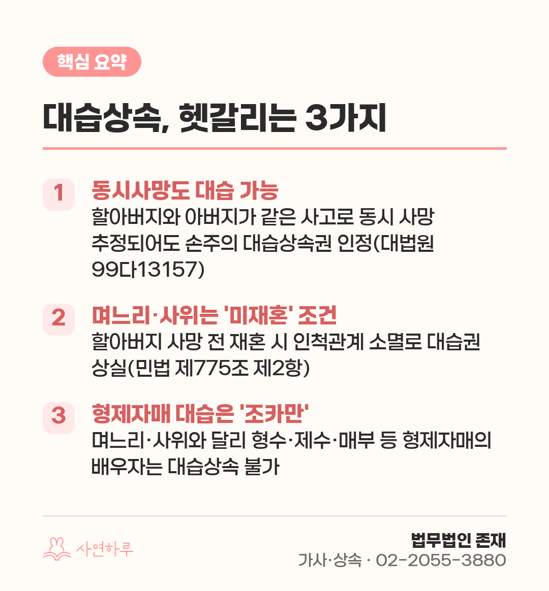 대습상속, 헷갈리는 3가지 핵심 요약