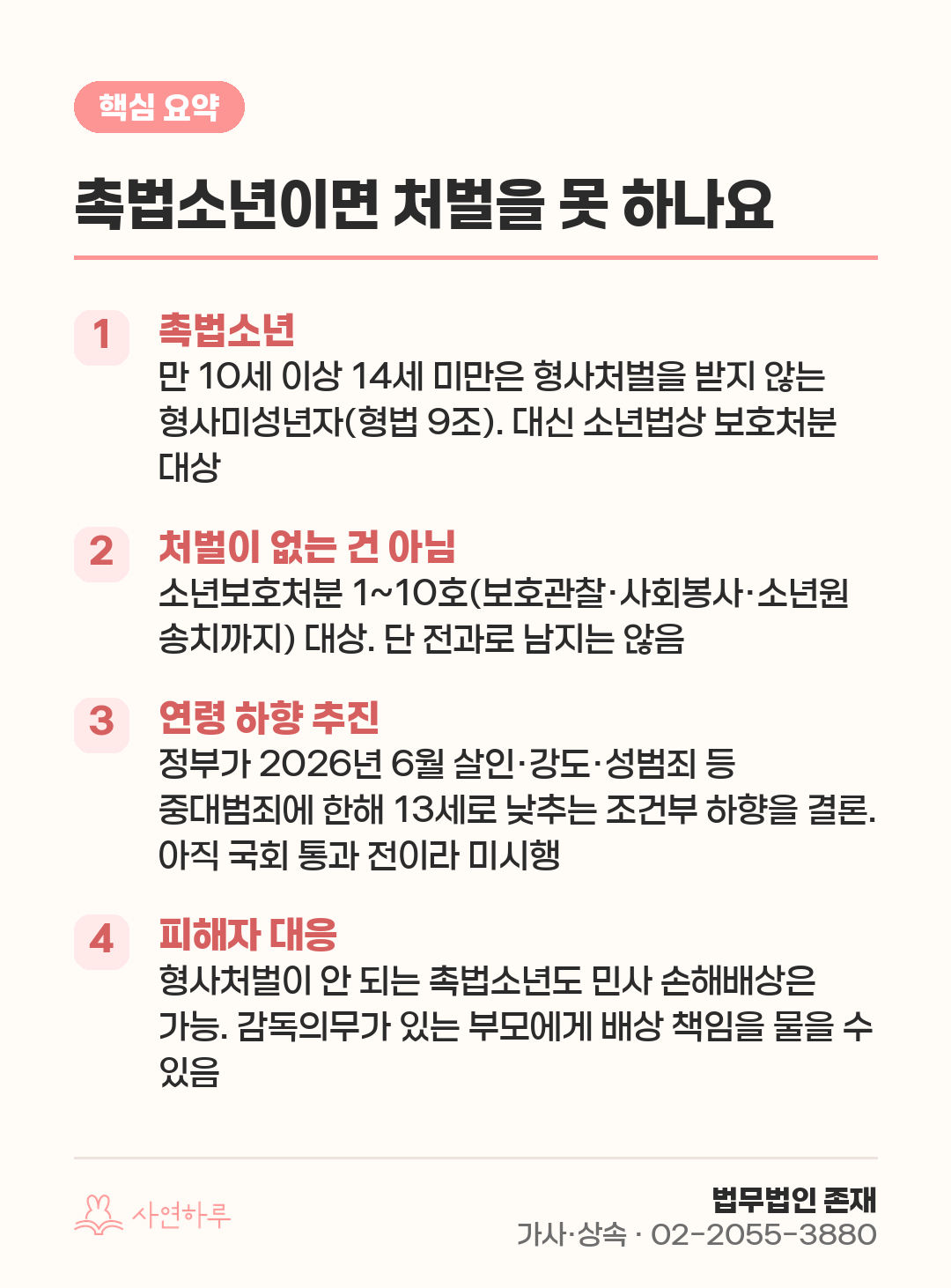 촉법소년이면 처벌을 못 하나요 — 현행 제도와 13세 하향 추진, 피해자 대응까지 핵심 요약