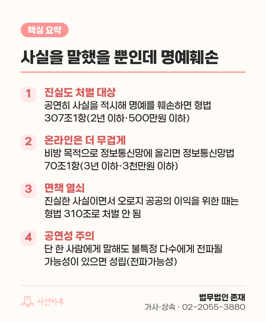 사실을 말했을 뿐인데 명예훼손 — 사실적시 명예훼손, 어디까지 처벌될까 핵심 요약