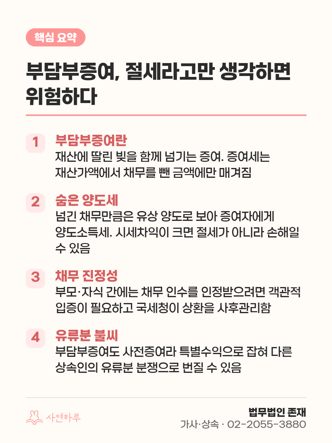 부담부증여, 절세라고만 생각하면 위험하다 — 법률가가 짚는 세 함정 핵심 요약