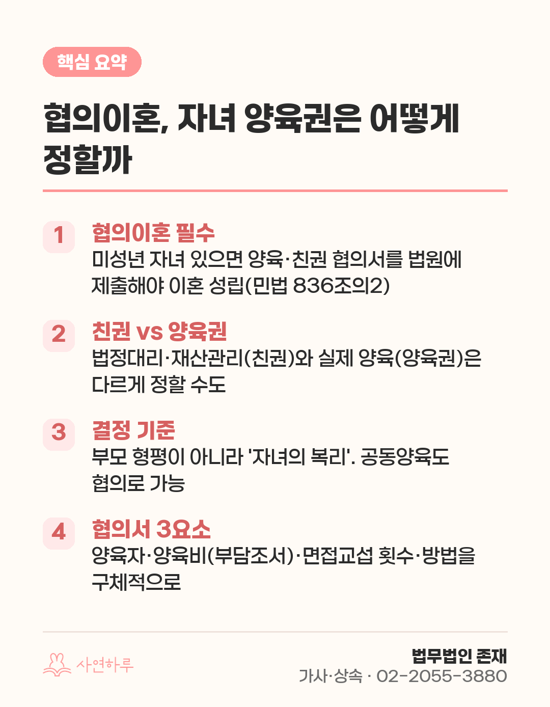 협의이혼, 자녀 양육권은 어떻게 정할까 — 친권·면접교섭까지 핵심 요약