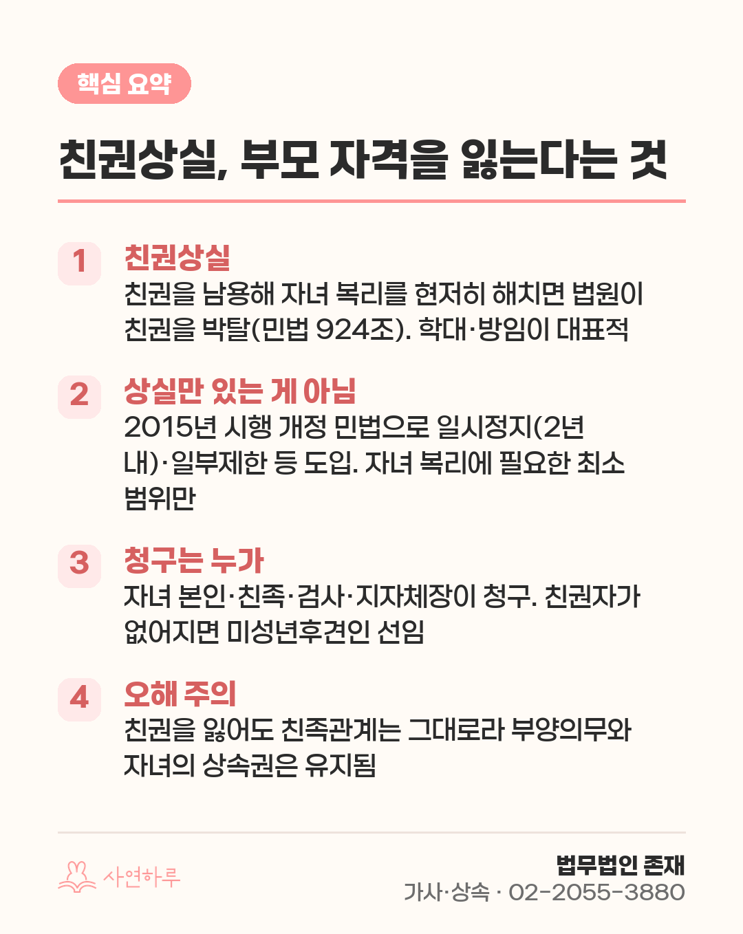 친권상실, 부모 자격을 잃는다는 것 — 요건·효과와 흔한 오해 핵심 요약
