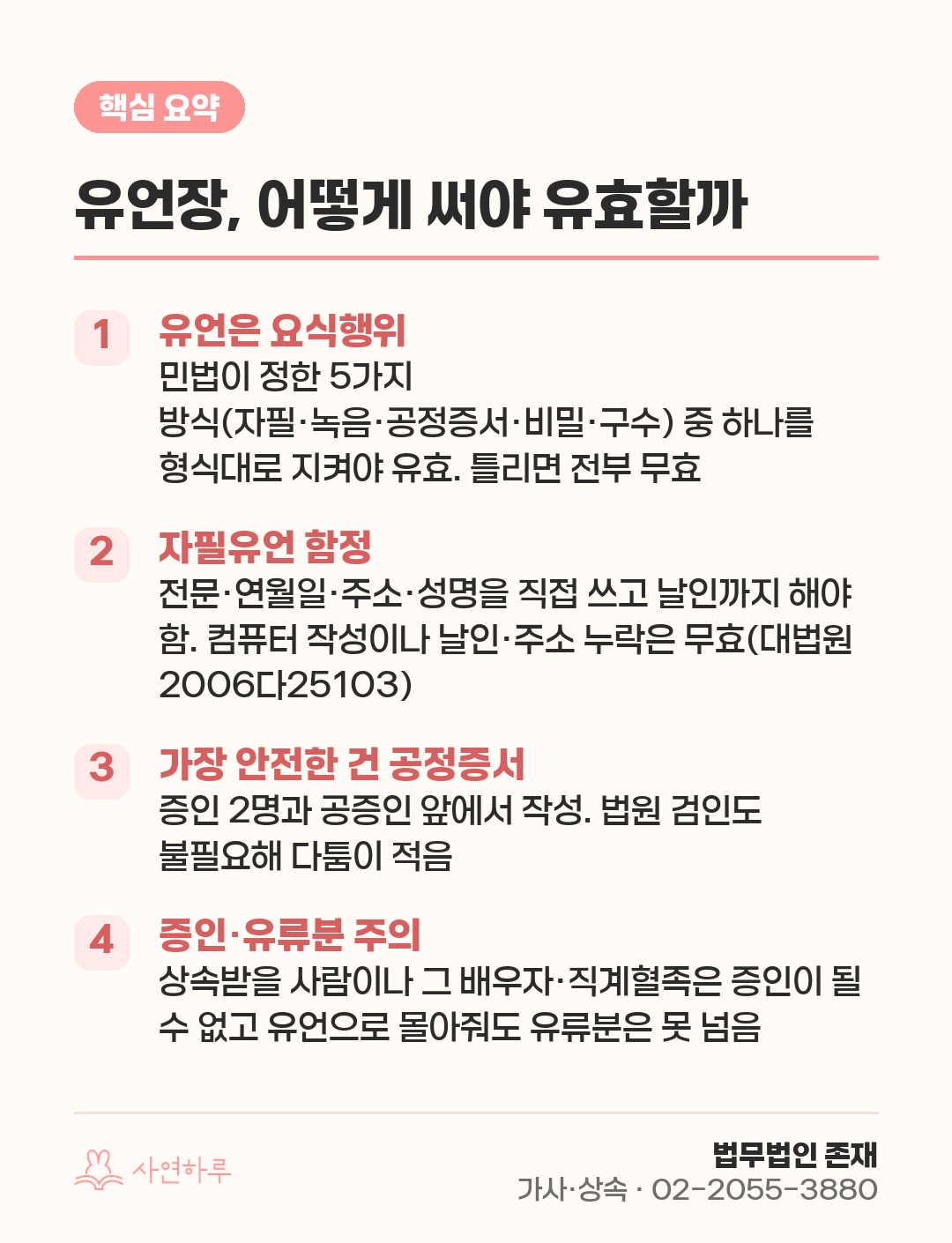유언장, 어떻게 써야 유효할까 — 5가지 방식과 무효가 되는 함정 핵심 요약