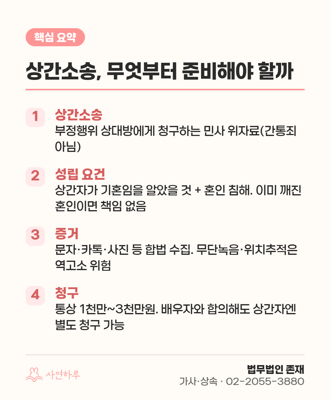 상간소송, 무엇부터 준비해야 할까 — 요건·증거·위자료 핵심 요약
