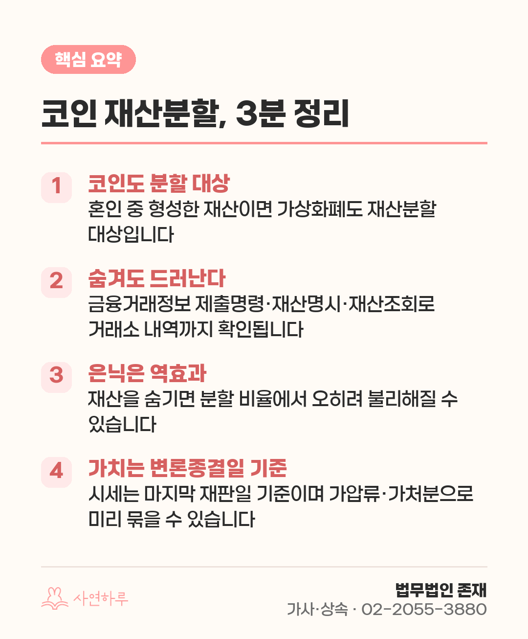 코인 재산분할, 3분 정리 핵심 요약