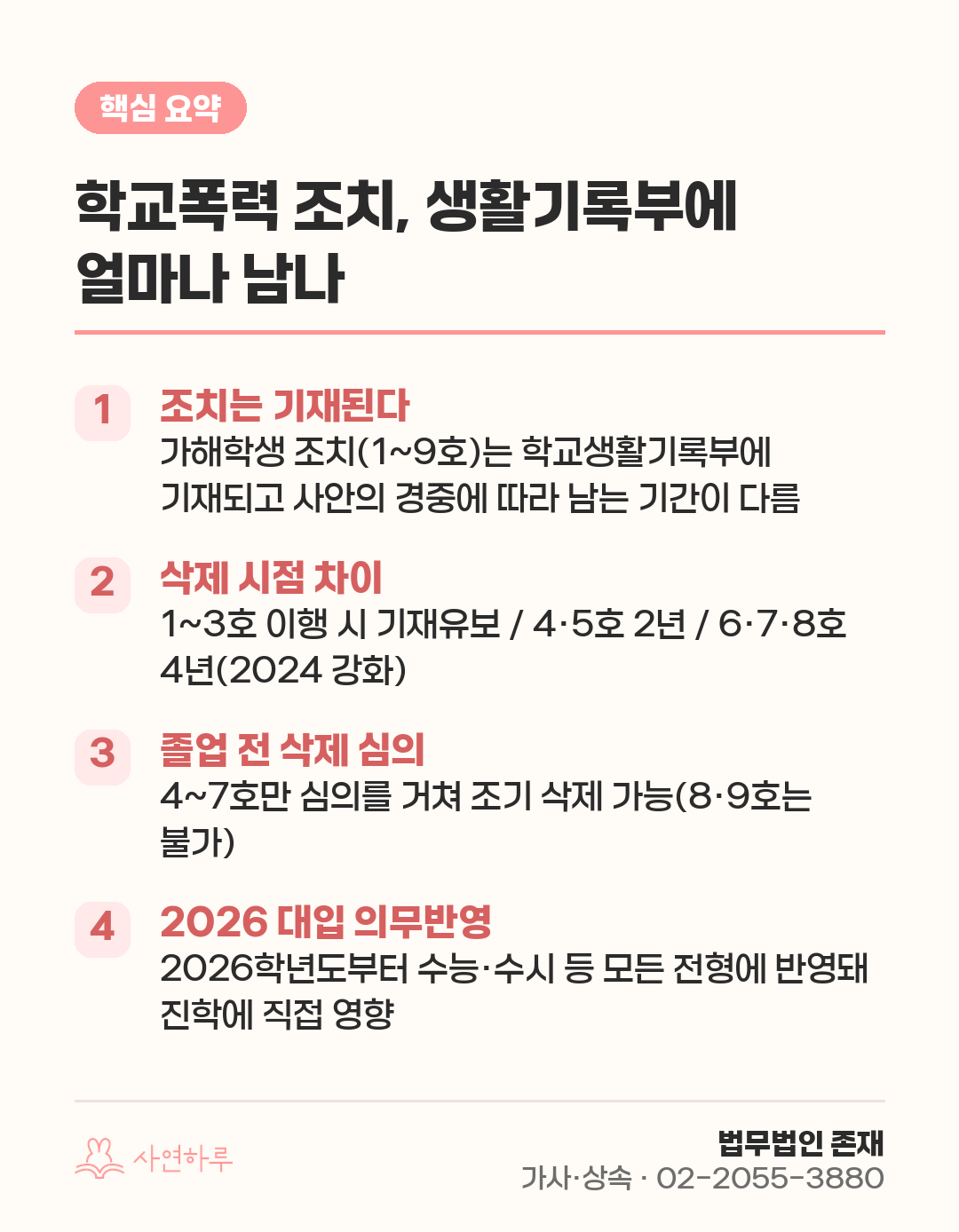 학교폭력 조치, 생활기록부에 얼마나 남나 핵심 요약