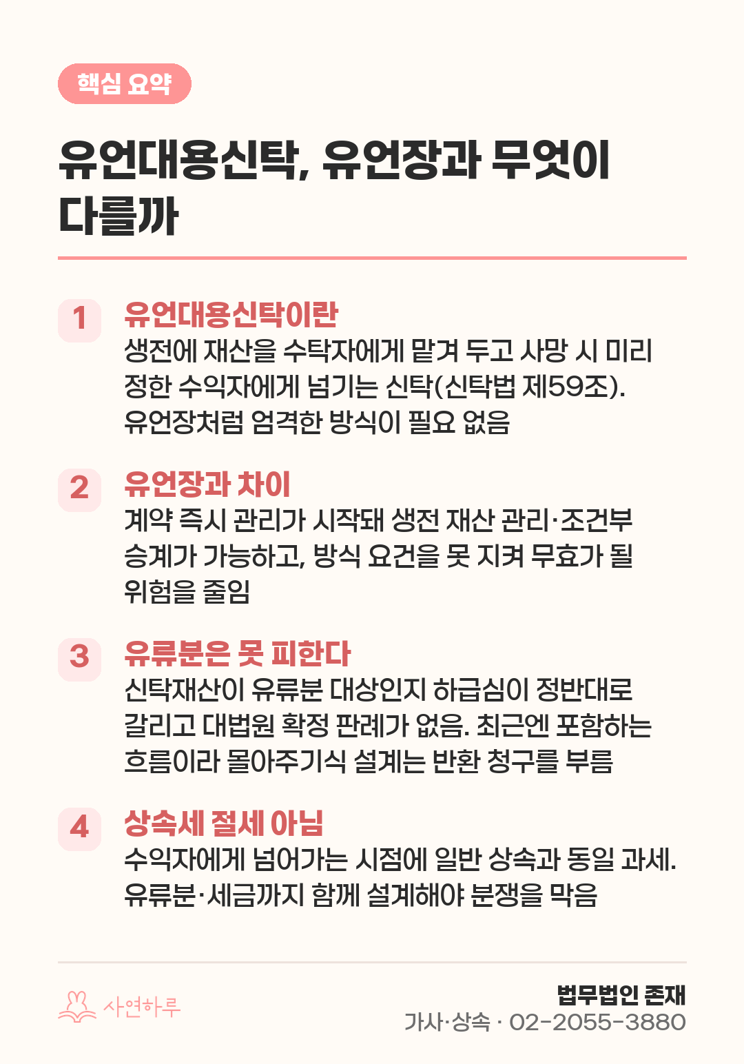 유언대용신탁, 유언장과 무엇이 다를까 — 유류분·상속세까지 짚어본다 핵심 요약