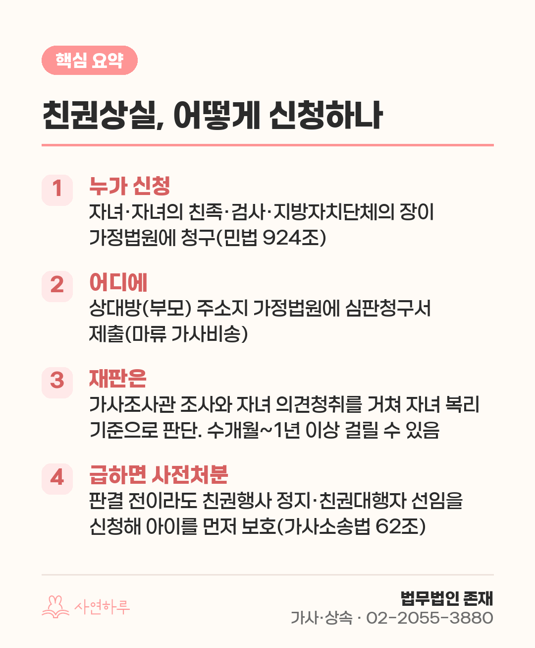 친권상실, 어떻게 신청하나 — 청구권자·서류·절차와 사전처분 핵심 요약