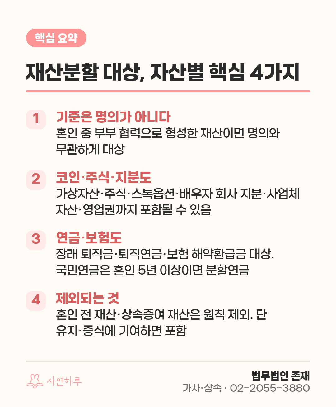 재산분할 대상, 자산별 핵심 4가지 핵심 요약