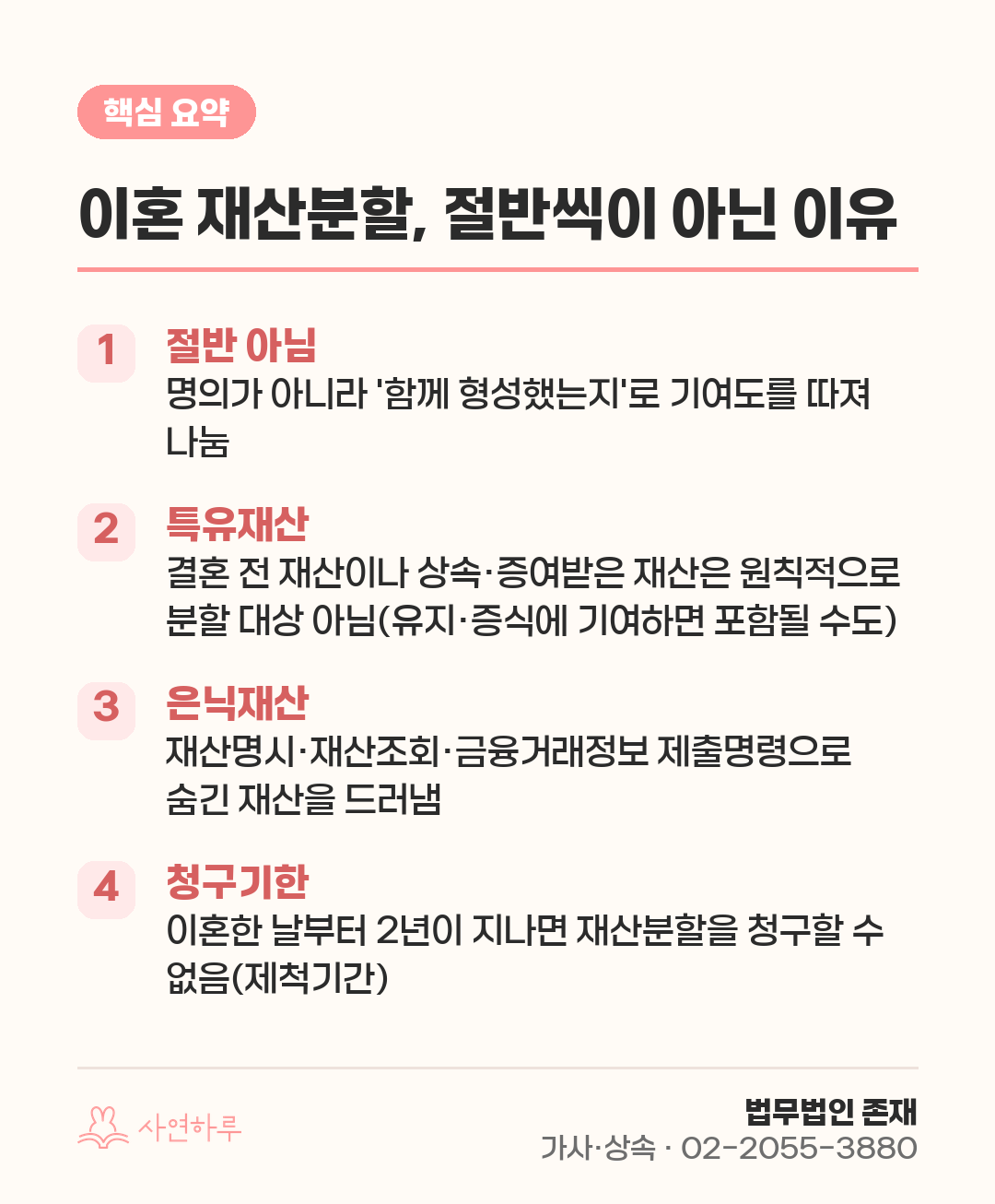 이혼 재산분할, 절반씩이 아닌 이유 — 기여도·특유재산·은닉재산 핵심 요약