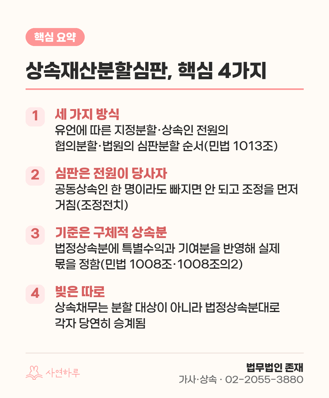 상속재산분할심판, 핵심 4가지 핵심 요약