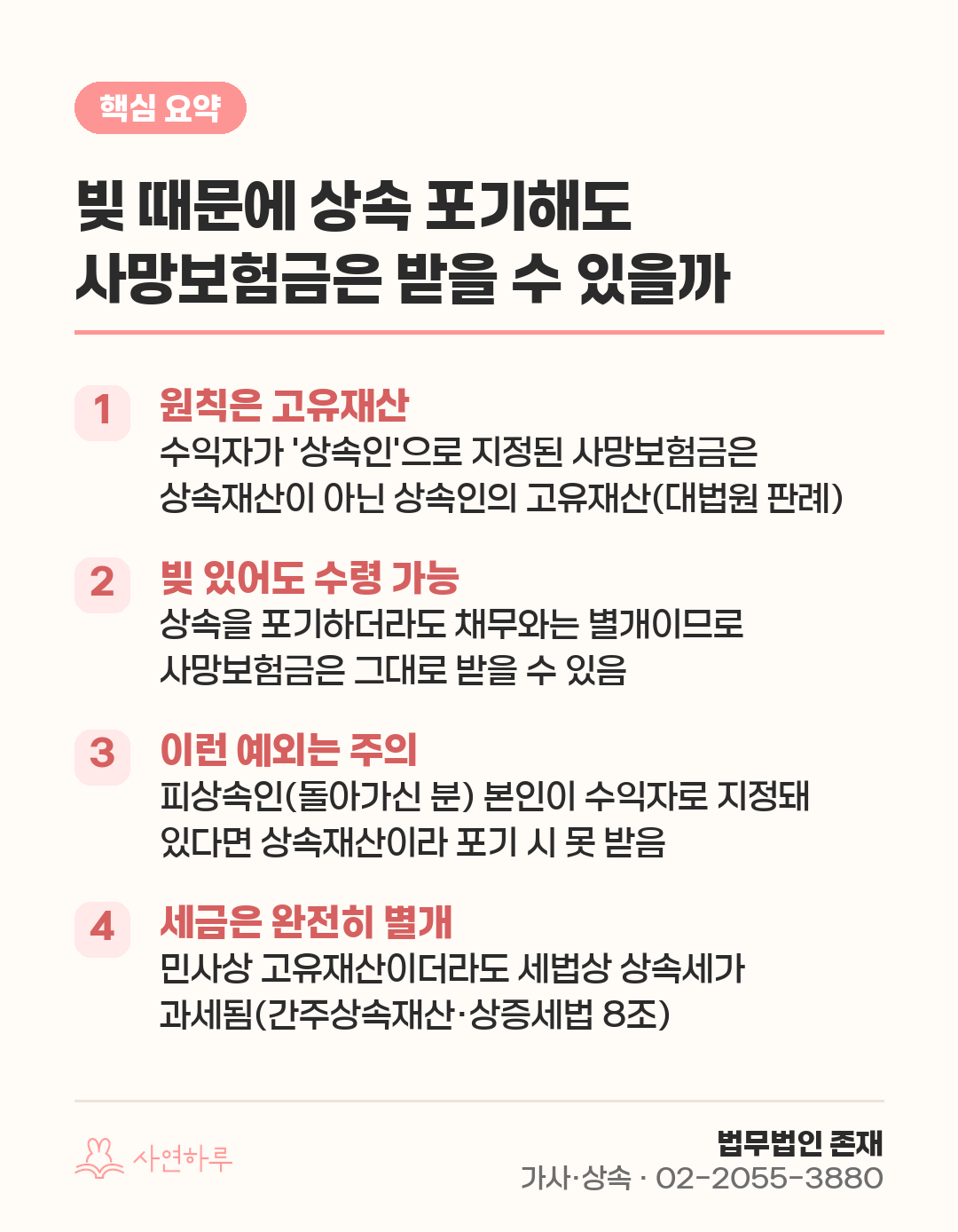 빚 때문에 상속 포기해도 사망보험금은 받을 수 있을까 핵심 요약