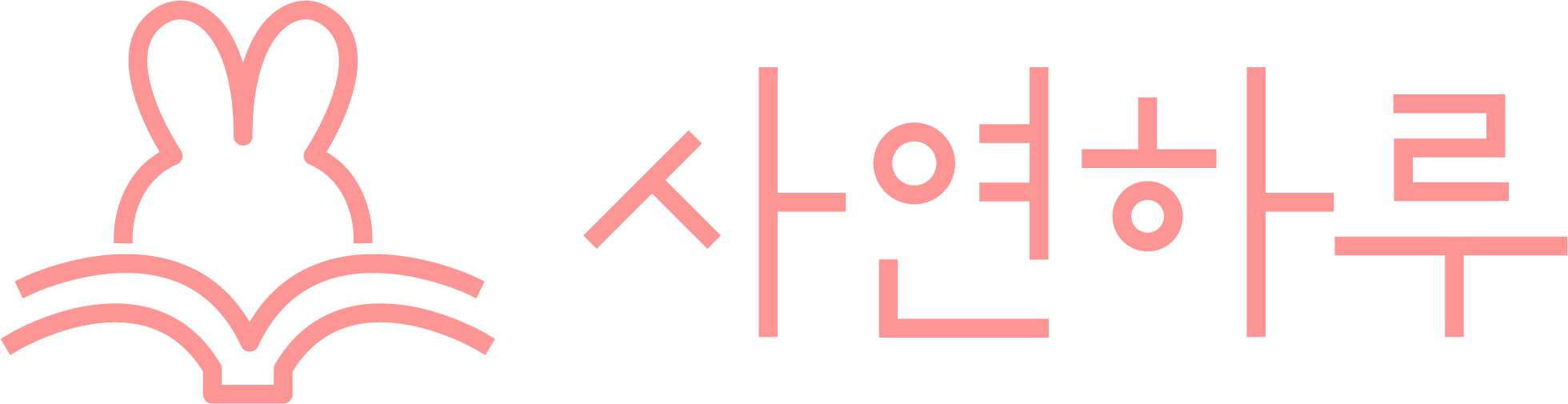 사연하루