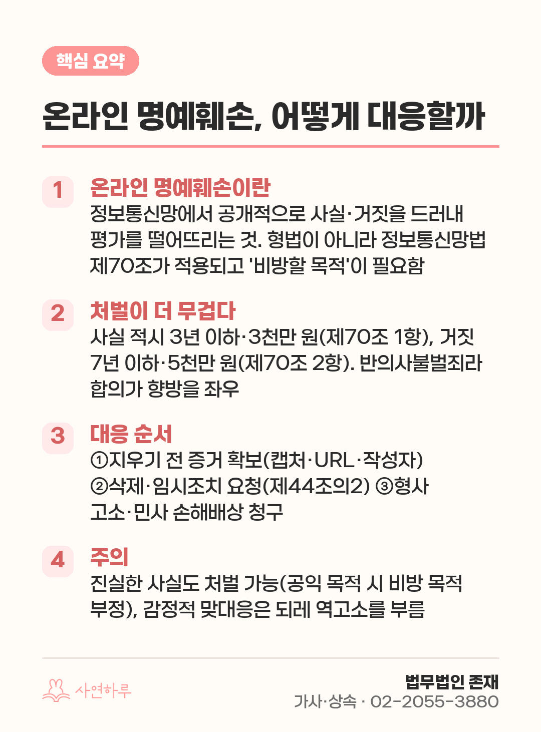 온라인 명예훼손, 어떻게 대응할까 — 증거·삭제부터 형사·민사까지 핵심 요약