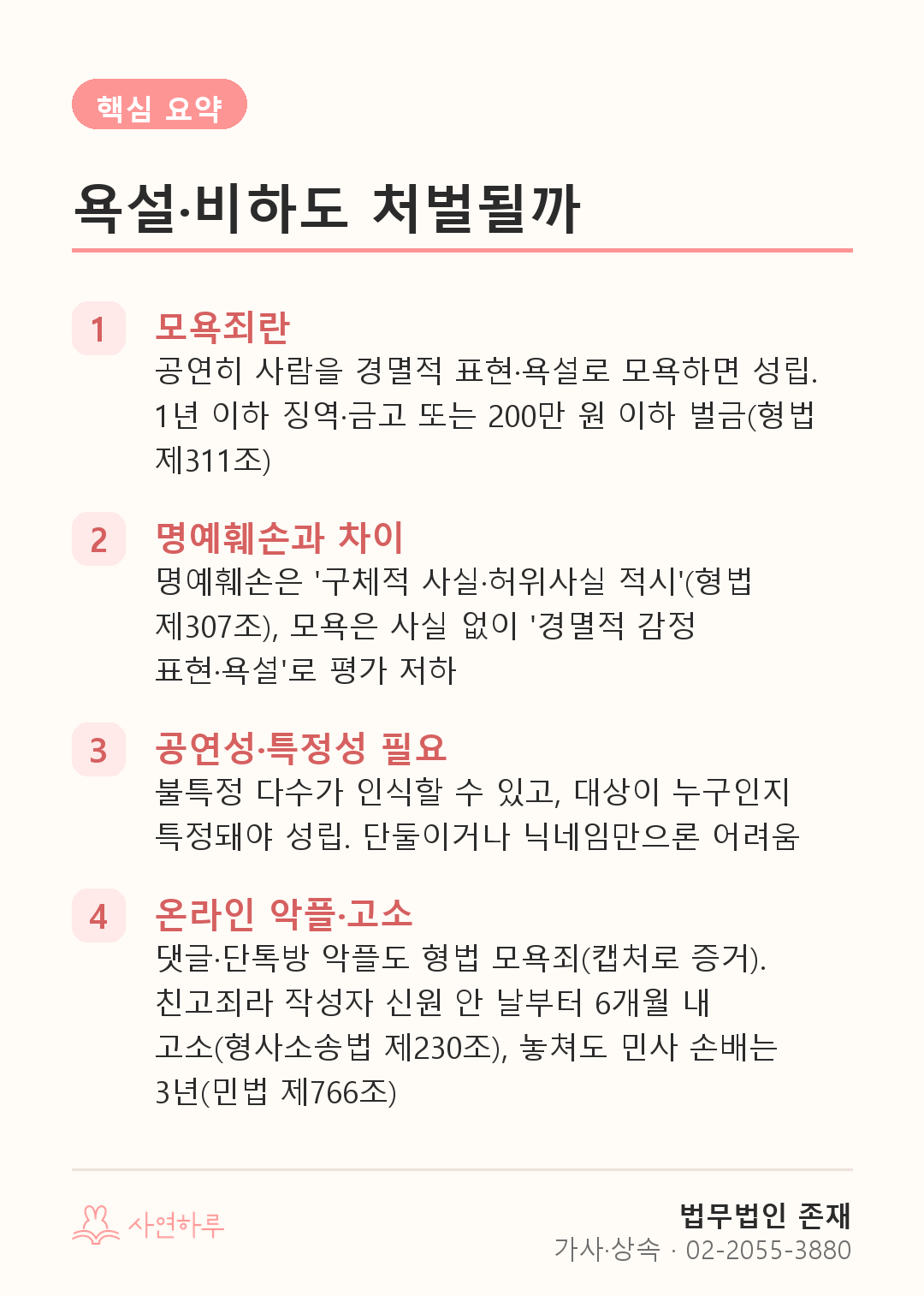 욕설·비하도 처벌될까 — 모욕죄, 명예훼손과 무엇이 다른가 핵심 요약