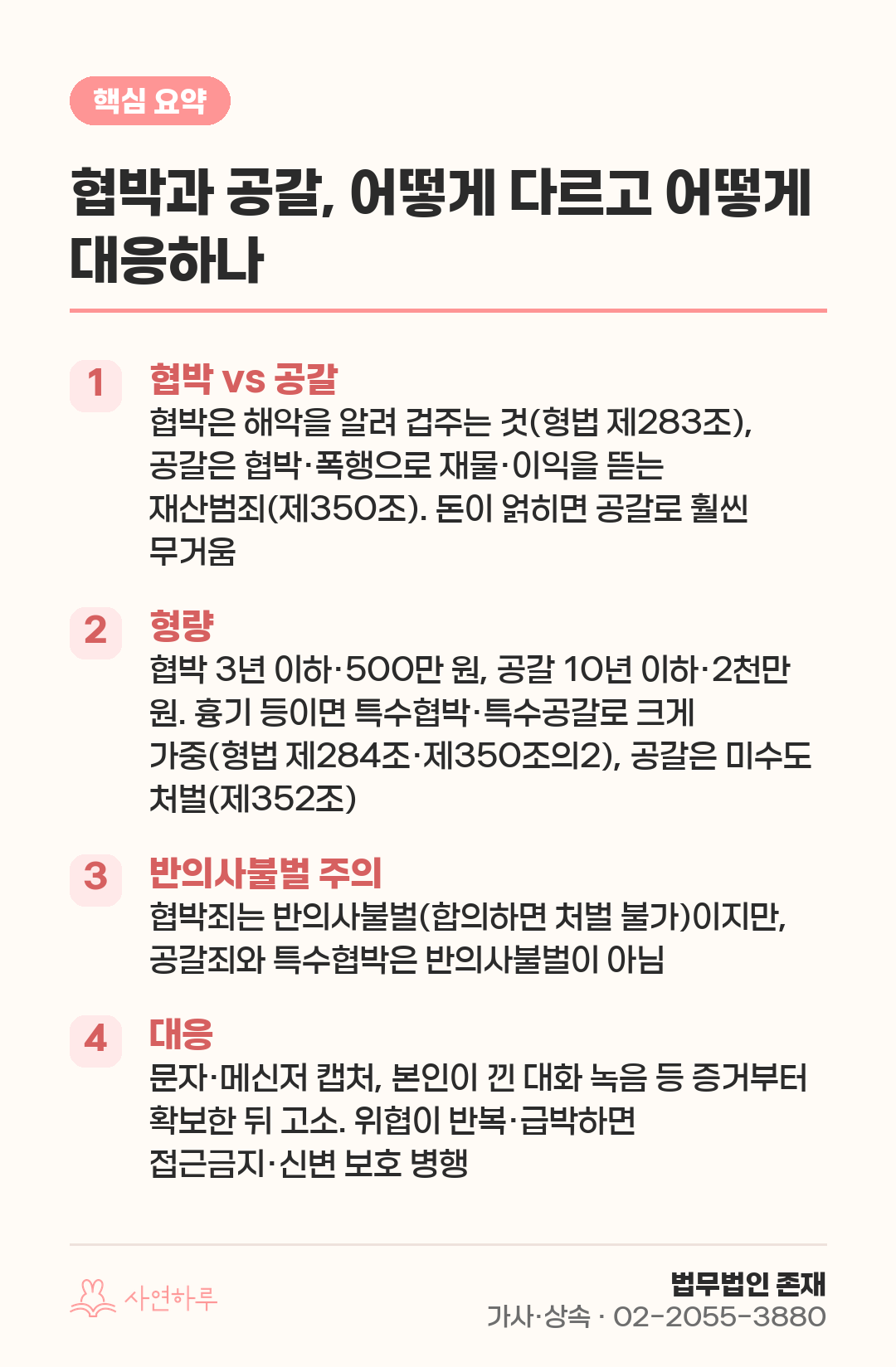협박과 공갈, 어떻게 다르고 어떻게 대응하나 — 형량·증거·고소 핵심 요약