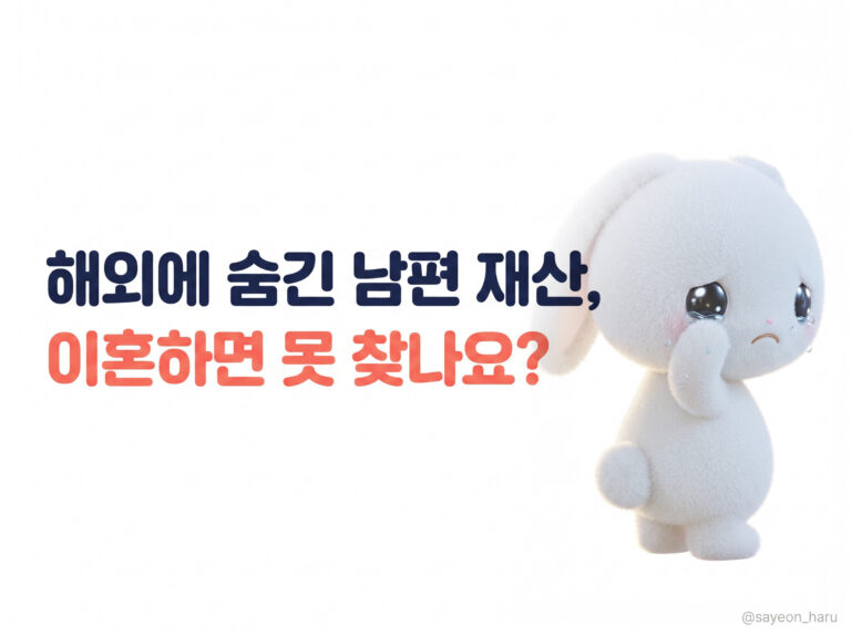 동남아 주재원 남편이 해외에 숨긴 재산, 이혼하면 못 찾나요? 썸네일