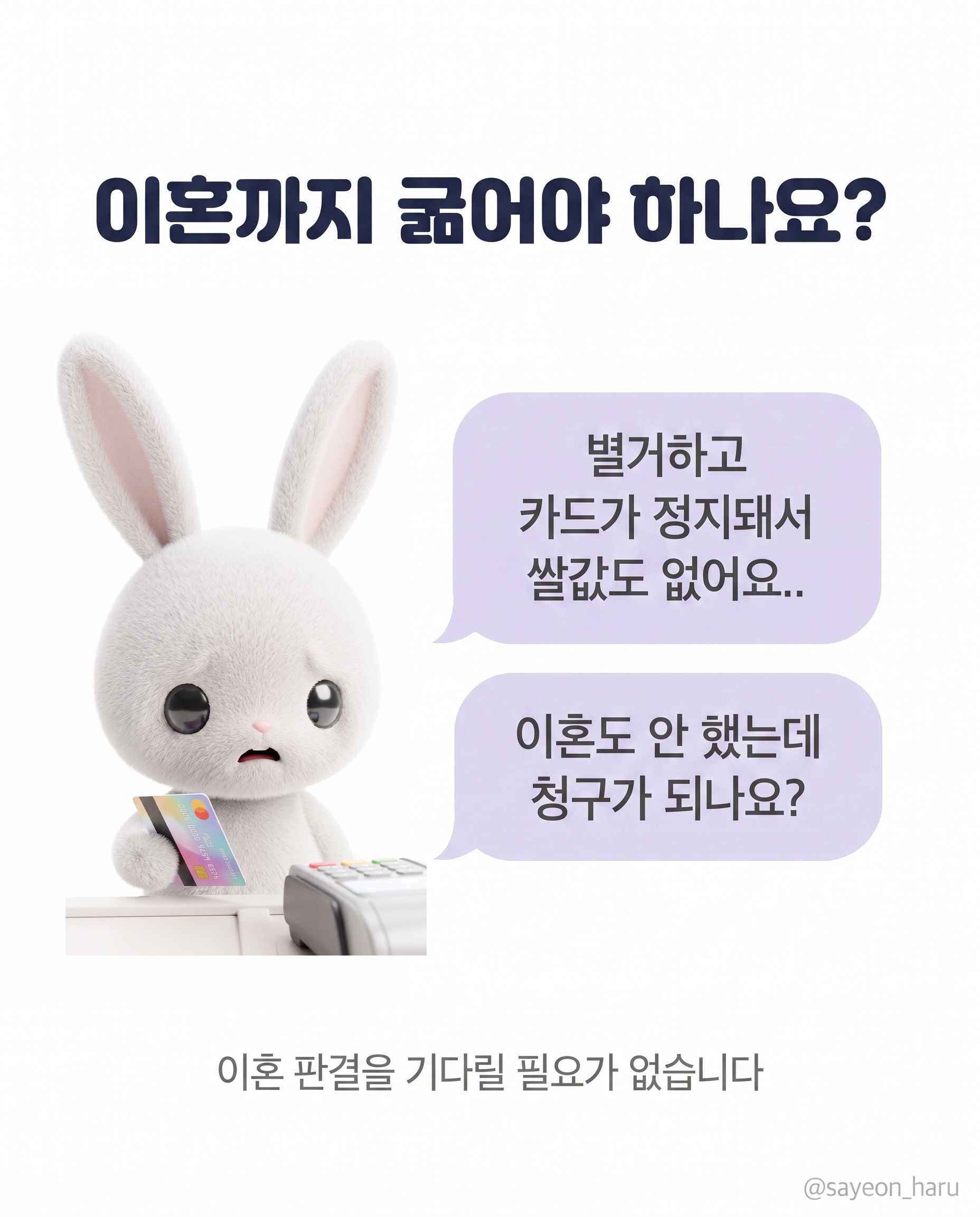 별거하자마자 생활비 카드를 끊었어요 — 이혼 판결까지 굶어야 하나요? 카드뉴스 2
